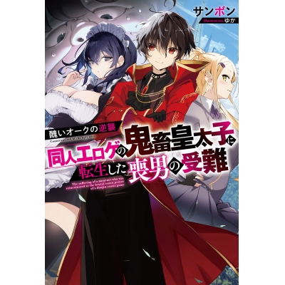【小説】醜いオークの逆襲 同人エロゲの鬼畜皇太子に転生した喪男の受難(1)