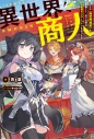 【小説】異世界商人 スキル<異世界渡航>を駆使して、悠々自適なお金持ちスローライフを送りますの画像