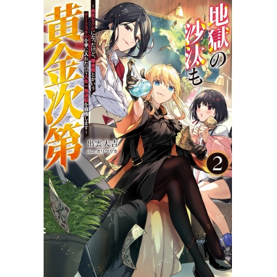 【小説】地獄の沙汰も黄金次第(2) ~会社をクビになったけど、錬金術とかいうチートスキルを手に入れたので人生一発逆転を目指します~