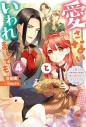 【小説】愛さないといわれましても~元魔王の伯爵令嬢は生真面目軍人に餌付けをされて幸せになる~(4)の画像