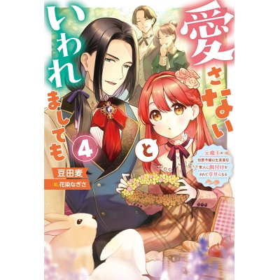 【小説】愛さないといわれましても~元魔王の伯爵令嬢は生真面目軍人に餌付けをされて幸せになる~(4)