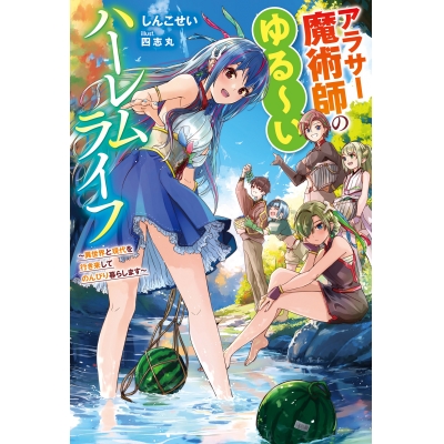 【小説】アラサー魔術師のゆる~いハーレムライフ~異世界と現代を行き来してのんびり暮らします~