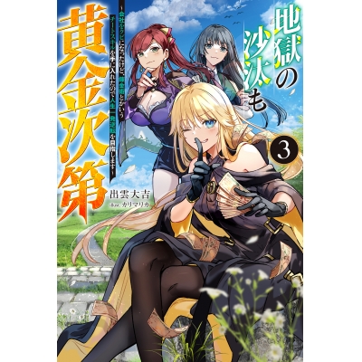 【小説】地獄の沙汰も黄金次第(3) ~会社をクビになったけど、錬金術とかいうチートスキルを手に入れたので人生一発逆転を目指します~