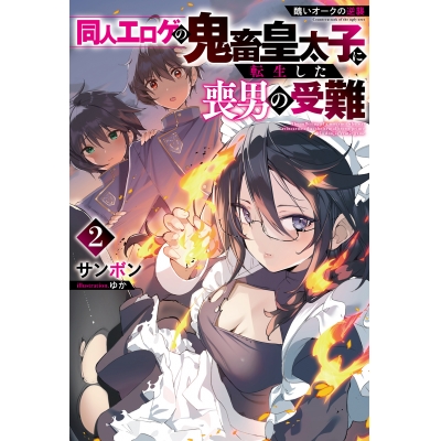 【小説】醜いオークの逆襲 同人エロゲの鬼畜皇太子に転生した喪男の受難(2)