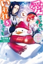 【小説】愛さないといわれましても~元魔王の伯爵令嬢は生真面目軍人に餌付けをされて幸せになる~(5)の画像
