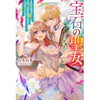 【小説】宝石の聖女 ―宝石を要求していたら「欲深女め!」と追放された。結界の維持に必要だったんですけど? まあもういいやー(1)