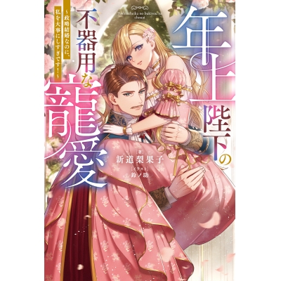 【小説】年上陛下の不器用な寵愛~政略結婚なのに、私を大事にしすぎです!~