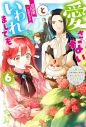 【小説】愛さないといわれましても~元魔王の伯爵令嬢は生真面目軍人に餌付けをされて幸せになる~(6)の画像