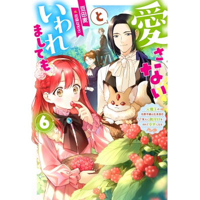 【小説】愛さないといわれましても~元魔王の伯爵令嬢は生真面目軍人に餌付けをされて幸せになる~(6)