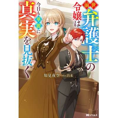 【小説】前世弁護士の令嬢は今日も華麗に真実を見抜く