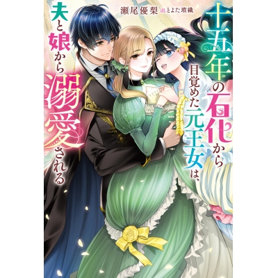 【小説】十五年の石化から目覚めた元王女は、夫と娘から溺愛される