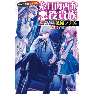 【小説】ゲーム中盤で裏切る糸目関西弁の悪役貴族に転生したので、固有魔法を極めて破滅フラグを回避します