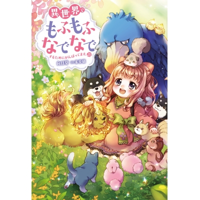 【小説】異世界でもふもふなでなでするためにがんばってます。(20)