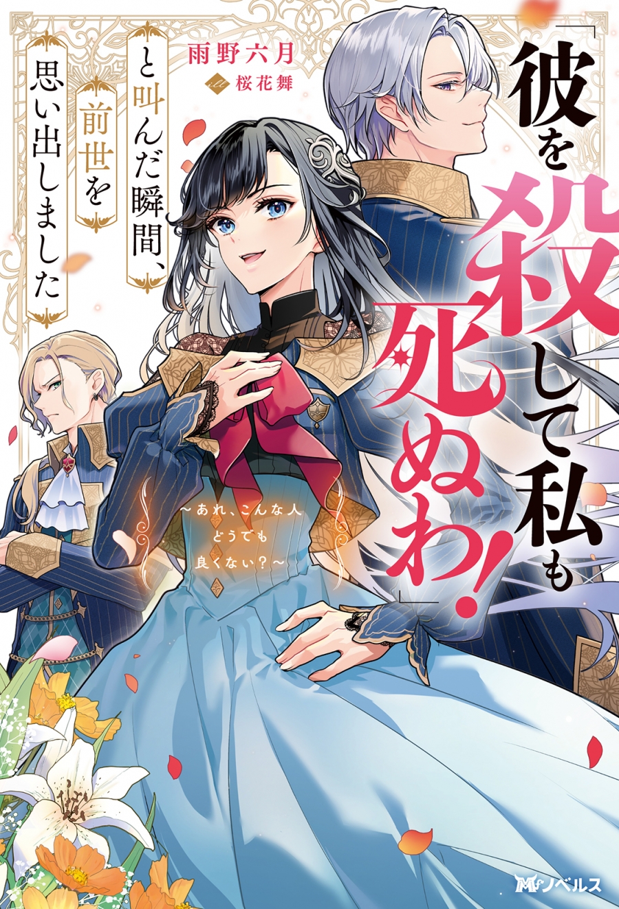 【小説】「彼を殺して私も死ぬわ!」と叫んだ瞬間、前世を思い出しました ～あれ、こんな人どうでも良くない?～(1)