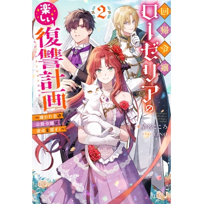 【小説】回帰令嬢ローゼリアの楽しい復讐計画~嫌われ者の公爵令嬢は運命を覆す!~(2)