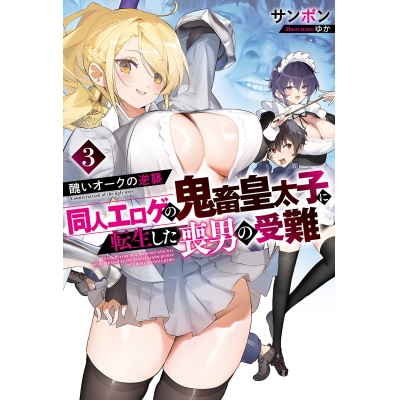 【小説】醜いオークの逆襲 同人エロゲの鬼畜皇太子に転生した喪男の受難(3)