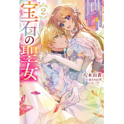 【小説】宝石の聖女 ―宝石を要求していたら「欲深女め!」と追放された。結界の維持に必要だったんですけど? まあもういいやー(2)