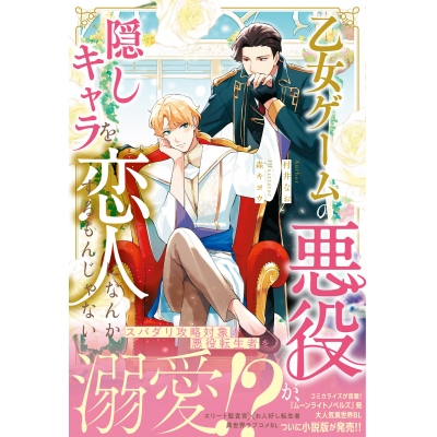 【小説】乙女ゲームの悪役が、隠しキャラを恋人になんかするもんじゃない