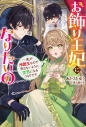 【小説】お飾り王妃になりたいの ~夫が冷酷王なので死なないように空気になるつもりですの画像