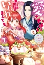 【小説】愛さないといわれましても~元魔王の伯爵令嬢は生真面目軍人に餌付けをされて幸せになる~(7)の画像