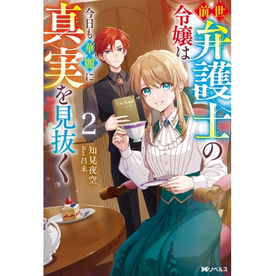 【小説】前世弁護士の令嬢は今日も華麗に真実を見抜く(2)
