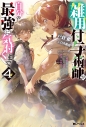 【小説】雑用付与術師が自分の最強に気付くまで ~迷惑をかけないようにしてきましたが、追放されたので好きに生きることにしました~(4)の画像