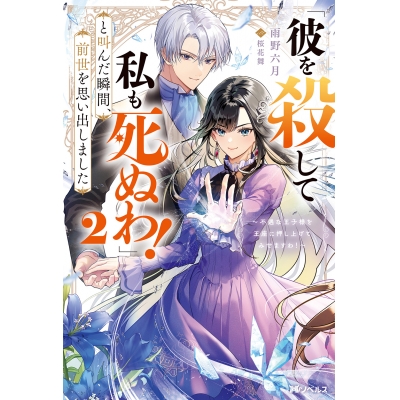 【小説】「彼を殺して私も死ぬわ!」と叫んだ瞬間、前世を思い出しました(2) ~不遇な王子様を王座に押し上げてみせますわ!~