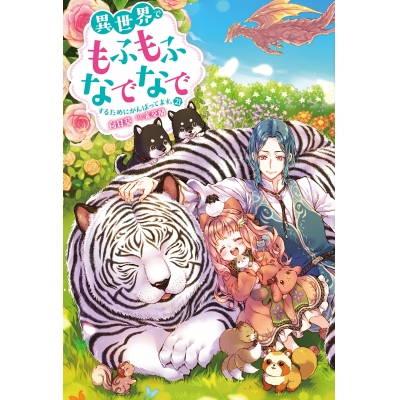 【小説】異世界でもふもふなでなでするためにがんばってます。(21)