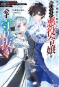 【小説】モブ貴族に転生した俺は、嫁いできた悪役令嬢を必ず守り抜く~外れスキル【超回復】で、嫁を断罪して死に追いやるゲーム主人公へ鉄槌を下します~の画像