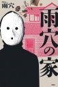 【小説】雨穴の家の画像