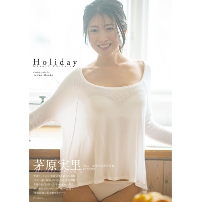 【写真集】茅原実里 デビュー20周年記念写真集『Holiday』