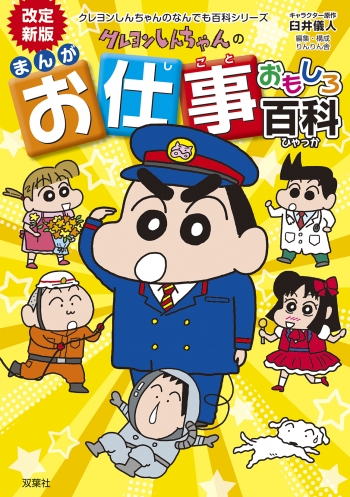 参考書】改訂新版 クレヨンしんちゃんのまんがお仕事おもしろ百科 