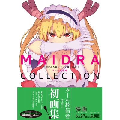 【画集・イラスト集】小林さんちのメイドラゴン画集 MAIDRACOLLECTION