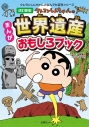 【その他(書籍)】クレヨンしんちゃんのなんでも百科シリーズ 改訂新版 クレヨンしんちゃんのまんが世界遺産おもしろブックの画像