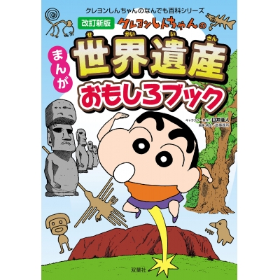 【その他(書籍)】クレヨンしんちゃんのなんでも百科シリーズ 改訂新版 クレヨンしんちゃんのまんが世界遺産おもしろブック
