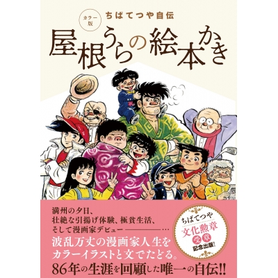 【その他(書籍)】カラー版 ちばてつや自伝 屋根うらの絵本かき