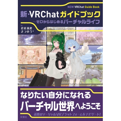 【その他(書籍)】新・VRChatガイドブック ゼロからはじめるバーチャルライフ