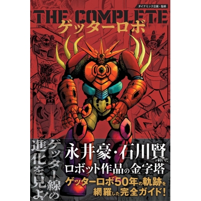 【その他(書籍)】THE COMPLETE ゲッターロボ