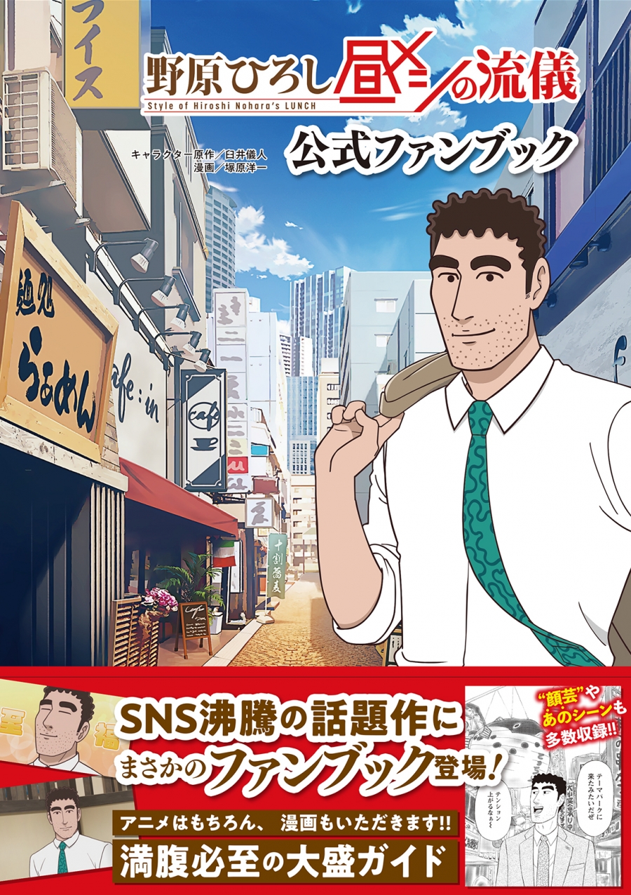 【ファンブック】野原ひろし 昼メシの流儀 公式ファンブック