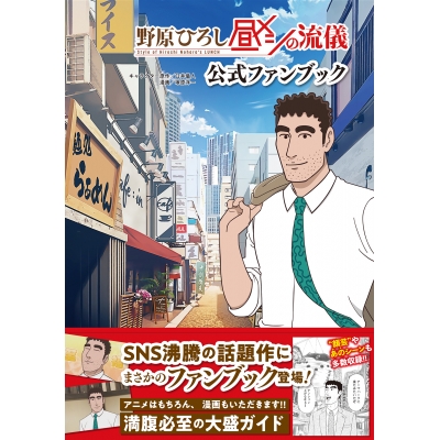 【ファンブック】野原ひろし 昼メシの流儀 公式ファンブック