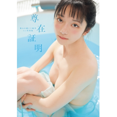 【写真集】尊みを感じて桜井1st写真集 尊在証明