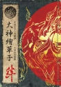 【画集・イラスト集】大神繪草子 絆 ~大神設定画集~の画像