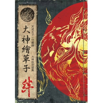 【画集・イラスト集】大神繪草子 絆 ~大神設定画集~