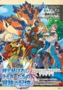 【ビジュアルファンブック】モンスターハンターストーリーズ3 ~運命の双竜~ 公式ヴィジュアルブックの画像