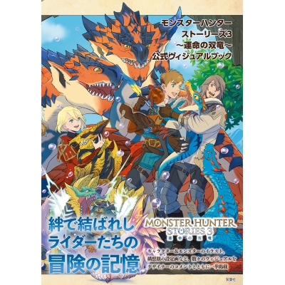 【ビジュアルファンブック】モンスターハンターストーリーズ3 ~運命の双竜~ 公式ヴィジュアルブック