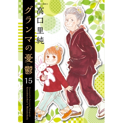 【コミック】グランマの憂鬱(15)