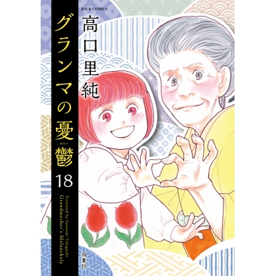 【コミック】グランマの憂鬱(18)