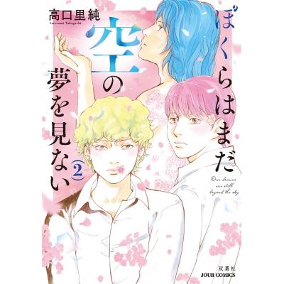 【コミック】ぼくらはまだ空の夢を見ない(2)