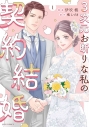 【コミック】3次元お断りな私の契約結婚(1)の画像