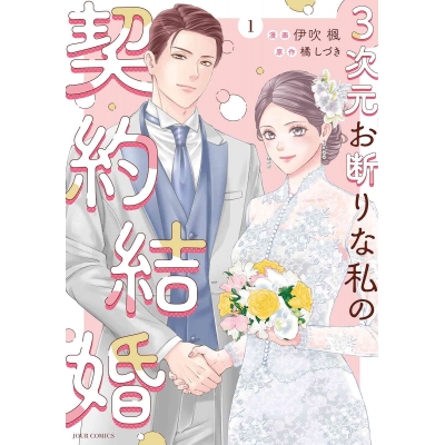 【コミック】3次元お断りな私の契約結婚(1)